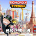 《MONOPOLY TYCOON》正式上线！在手机上建造百万富翁城市！