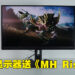MSI Optix MAG274QRF-QD电竞显示器性能出群！买显示器就送《Monster Hunter Rise》！
