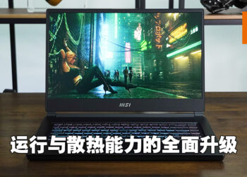 MSI Stealth 15M（2022年版）评测！外观更华丽、效能更犀利！