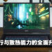 MSI Stealth 15M（2022年版）评测！外观更华丽、效能更犀利！