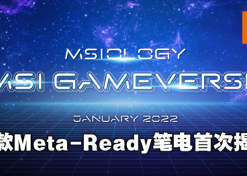 MSI公布多款电竞和创作者取向笔电！搭载12代Intel H系列处理器准备迈向元宇宙！