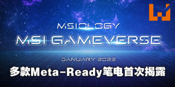 MSI公布多款电竞和创作者取向笔电！搭载12代Intel H系列处理器准备迈向元宇宙！