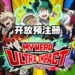 《MY HERO ULTRA IMPACT》正式开放预注册!利用「个性」在刺激3对3战斗里取胜!