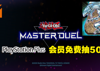 《游戏王Master Duel》PS Plus会员免费送50包卡包！期限只到4月1日！