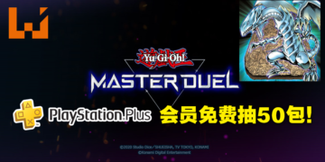 《游戏王Master Duel》PS Plus会员免费送50包卡包！期限只到4月1日！
