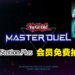 《游戏王Master Duel》PS Plus会员免费送50包卡包！期限只到4月1日！
