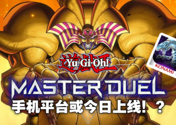 【更新】《游戏王Master Duel》现已登陆Android&iOS平台！马来西亚手机玩家也能成为决斗者了！