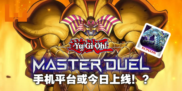 【更新】《游戏王Master Duel》现已登陆Android&iOS平台！马来西亚手机玩家也能成为决斗者了！