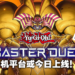 【更新】《游戏王Master Duel》现已登陆Android&iOS平台！马来西亚手机玩家也能成为决斗者了！