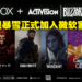突如其来的重磅消息!Microsoft宣布以天价687亿美金收购Activision Blizzard!