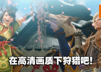 在PC版继续狩猎之旅！《Monster Hunter Rise》PC版评测！