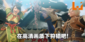 在PC版继续狩猎之旅！《Monster Hunter Rise》PC版评测！