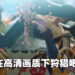 在PC版继续狩猎之旅！《Monster Hunter Rise》PC版评测！