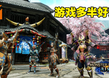 《Monster Hunter Rise》今日正式在Steam平台发售！游戏多半好评，键鼠操作反人类！