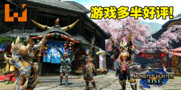 《Monster Hunter Rise》今日正式在Steam平台发售！游戏多半好评，键鼠操作反人类！