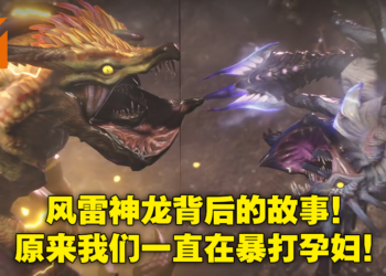 《Monster Hunter Rise》风雷神龙传说解析！原型竟是来自日本神话的伊邪那岐兄妹！