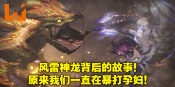 《Monster Hunter Rise》风雷神龙传说解析！原型竟是来自日本神话的伊邪那岐兄妹！