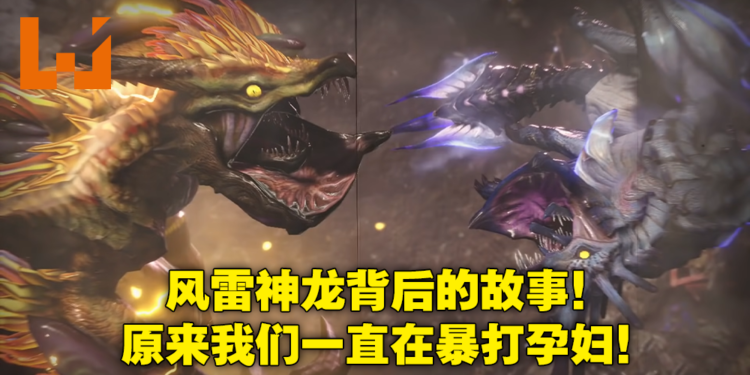 《Monster Hunter Rise》风雷神龙传说解析！原型竟是来自日本神话的伊邪那岐兄妹！