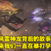 《Monster Hunter Rise》风雷神龙传说解析！原型竟是来自日本神话的伊邪那岐兄妹！