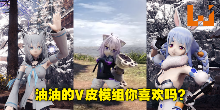 《Monster Hunter World》玩家自制Vtuber模组！佩克拉白上化身猎人，小粥现出真身！