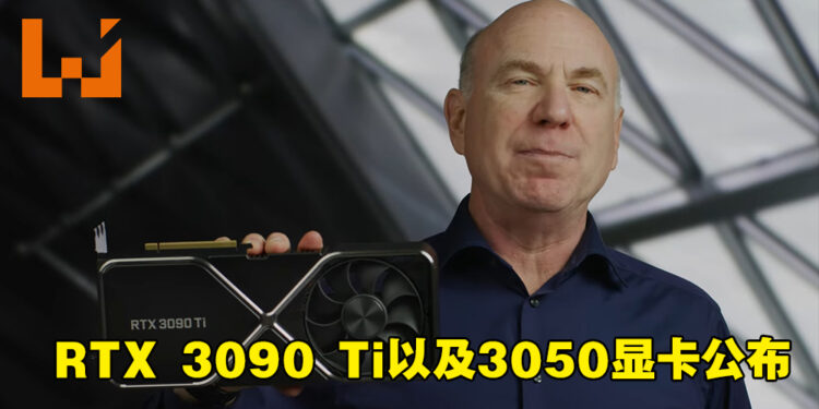 【CES 2022】NVIDIA公布GeForce RTX 3050显卡！1月底将揭露RTX 3090 Ti更多细节！
