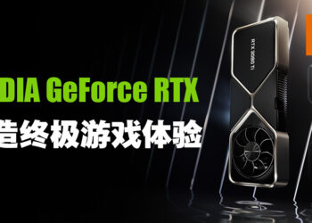 强者致胜！NVIDIA GeForce RTX打造终极游戏体验！