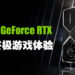 强者致胜！NVIDIA GeForce RTX打造终极游戏体验！