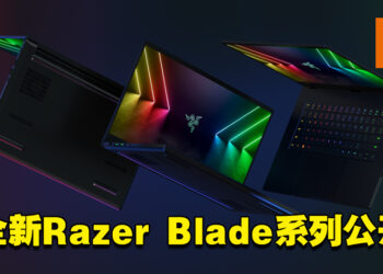 【CES 2022】全新Razer Blade系列公开！搭载全新RTX 30系列显卡以及DDR5内存！