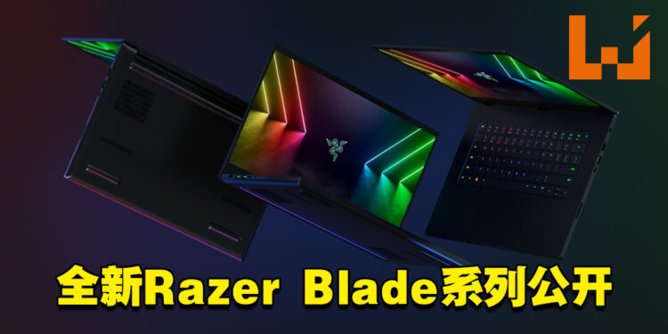 【CES 2022】全新Razer Blade系列公开！搭载全新RTX 30系列显卡以及DDR5内存！
