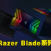 【CES 2022】全新Razer Blade系列公开！搭载全新RTX 30系列显卡以及DDR5内存！