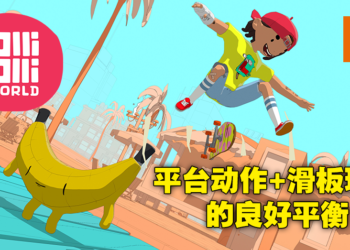 Wanuxi再次试玩滑板平台动作游戏《OlliOlli World》！滑板之魂，永垂不朽！