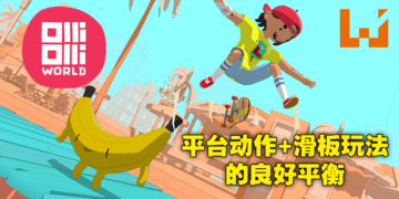 Wanuxi再次试玩滑板平台动作游戏《OlliOlli World》！滑板之魂，永垂不朽！