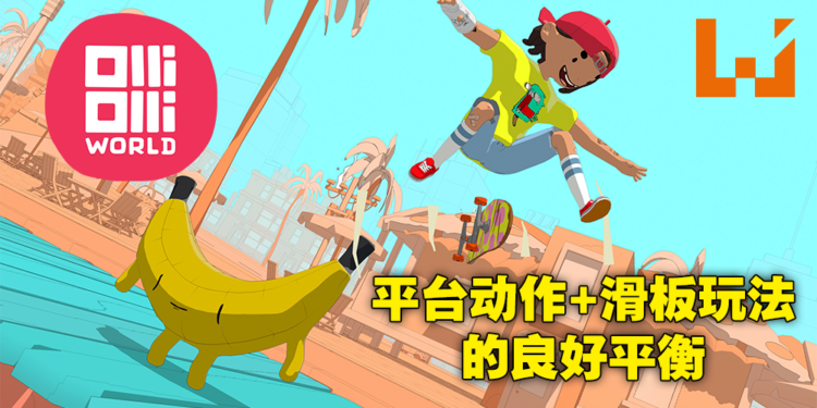 Wanuxi再次试玩滑板平台动作游戏《OlliOlli World》!滑板之魂,永垂不朽!