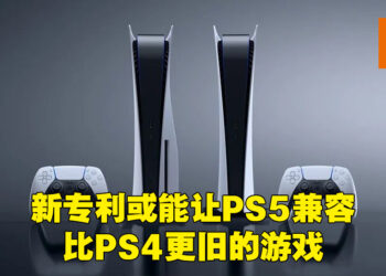 PlayStation主机全方面兼容可能成真！PS4和PS5首席工程师的新专利或能解决软件兼容的问题！