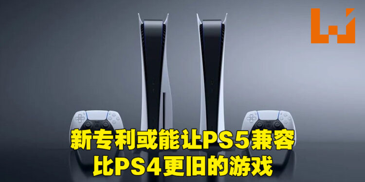PlayStation主机全方面兼容可能成真!PS4和PS5首席工程师的新专利或能解决软件兼容的问题!