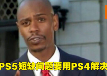 网传PS4的生产将会延续到年尾！借此解决PS5供应短缺的问题！