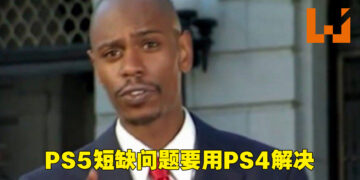 网传PS4的生产将会延续到年尾！借此解决PS5供应短缺的问题！