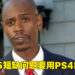 网传PS4的生产将会延续到年尾！借此解决PS5供应短缺的问题！