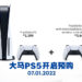 Sony Centre Mid Valley再次开启PS5主机预购！依旧采取抽选制，1月9日早上10点截止！