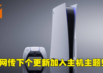 PS5系统更新测试版资讯流出！主机主题或重新回归！
