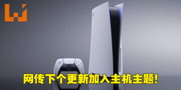 PS5系统更新测试版资讯流出！主机主题或重新回归！