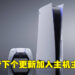 PS5系统更新测试版资讯流出！主机主题或重新回归！