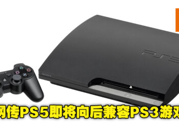 PS5将可以玩PS3的游戏了？网民在PS5商店看见PS3的游戏被标上了价格！
