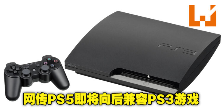 PS5将可以玩PS3的游戏了?网民在PS5商店看见PS3的游戏被标上了价格!