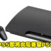 PS5将可以玩PS3的游戏了？网民在PS5商店看见PS3的游戏被标上了价格！