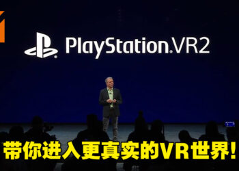 【CES 2022】SIE公布PS5主机的PlayStation VR2头戴装置与遥控器！并释出《Horizon》世界观的VR游戏！