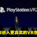 【CES 2022】SIE公布PS5主机的PlayStation VR2头戴装置与遥控器!并释出《Horizon》世界观的VR游戏!