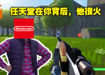 无人能逃过任天堂的法眼！近日爆红的Pokemon FPS影片全部被下架！