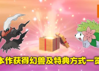 《Pokemon Legends Arceus》免费特典领取方法！联动前作获得幻兽谢米和达克莱伊任务！