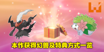 《Pokemon Legends Arceus》免费特典领取方法！联动前作获得幻兽谢米和达克莱伊任务！